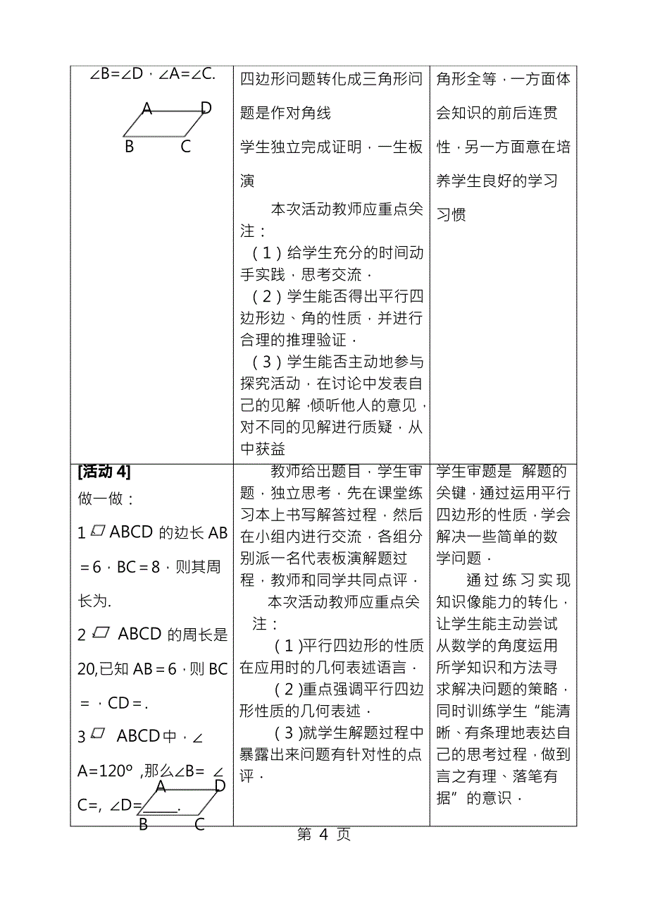 新人教版初中数学八年级下册《平行四边形的性质》精品教案_第4页