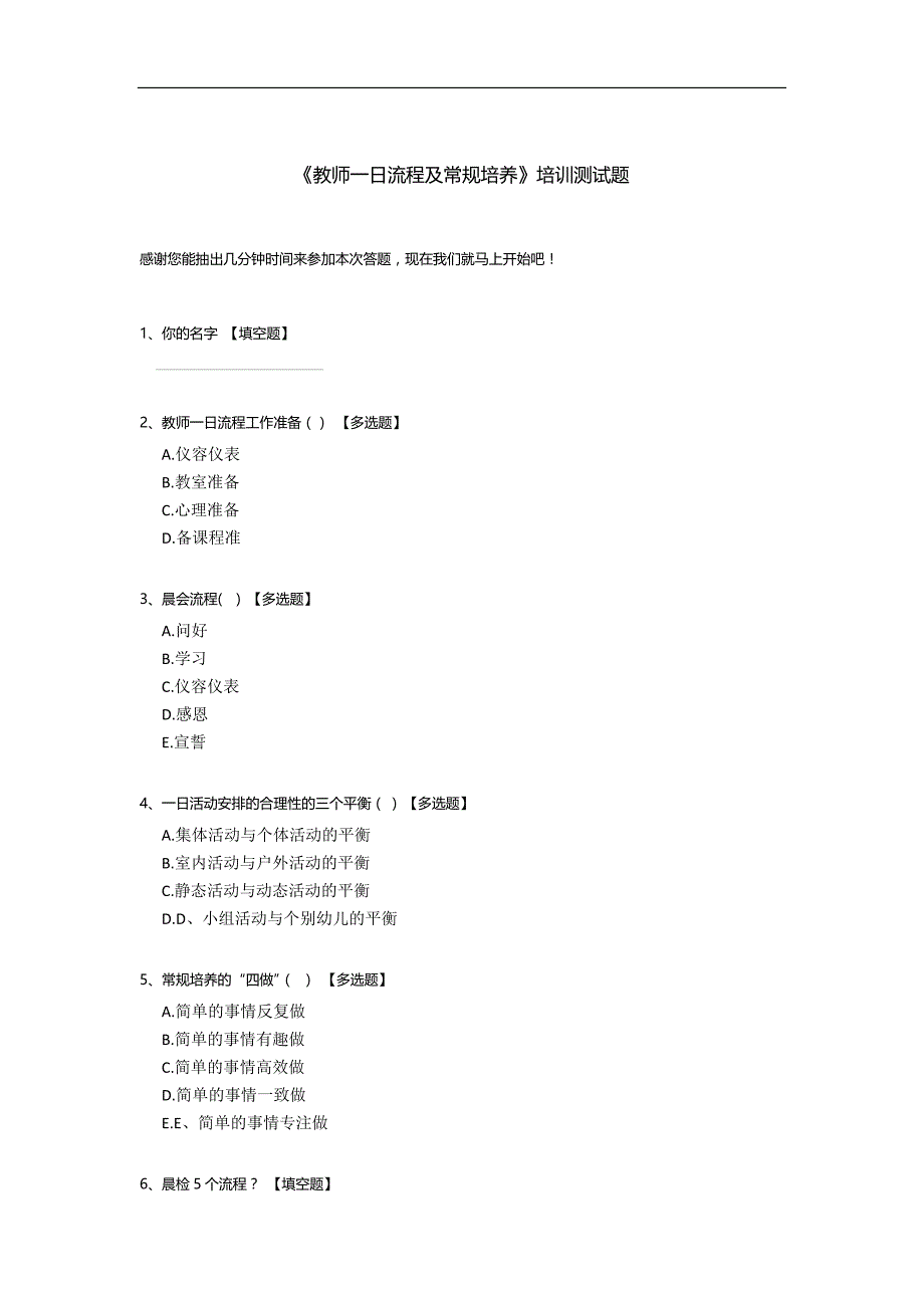 《教师一日流程及常规培养》培训测试题_第1页