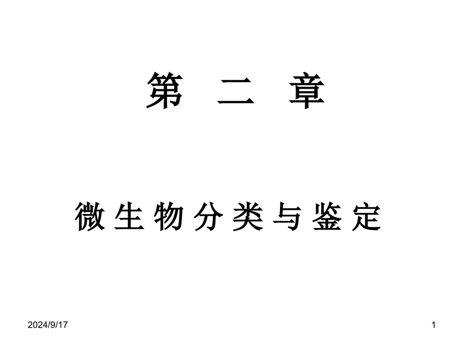 微生物分类与鉴定分课堂PPT_第1页