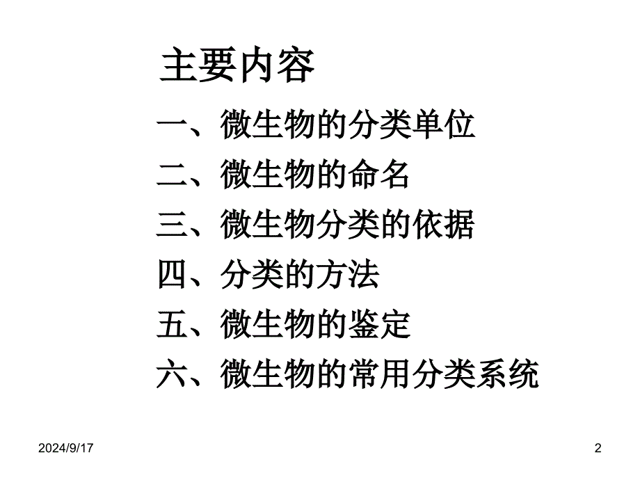 微生物分类与鉴定分课堂PPT_第2页