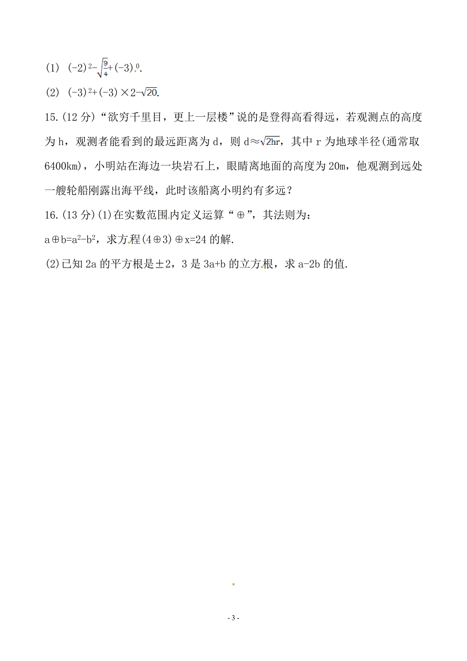 苏科版数学八年级上册第四章《实数》单元评价检测【含答案】_第3页