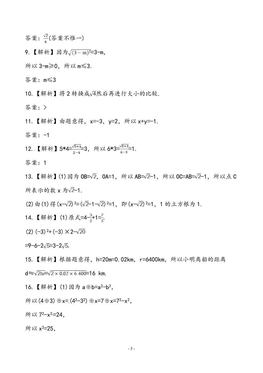 苏科版数学八年级上册第四章《实数》单元评价检测【含答案】_第5页