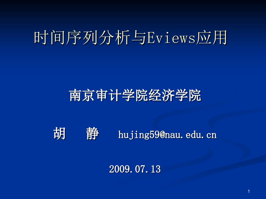 时间序列分析与eviews应用.ppt_第1页