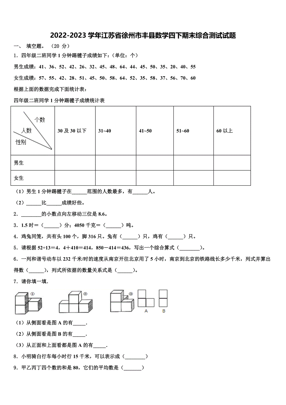 2022-2023学年江苏省徐州市丰县数学四下期末综合测试试题含解析_第1页