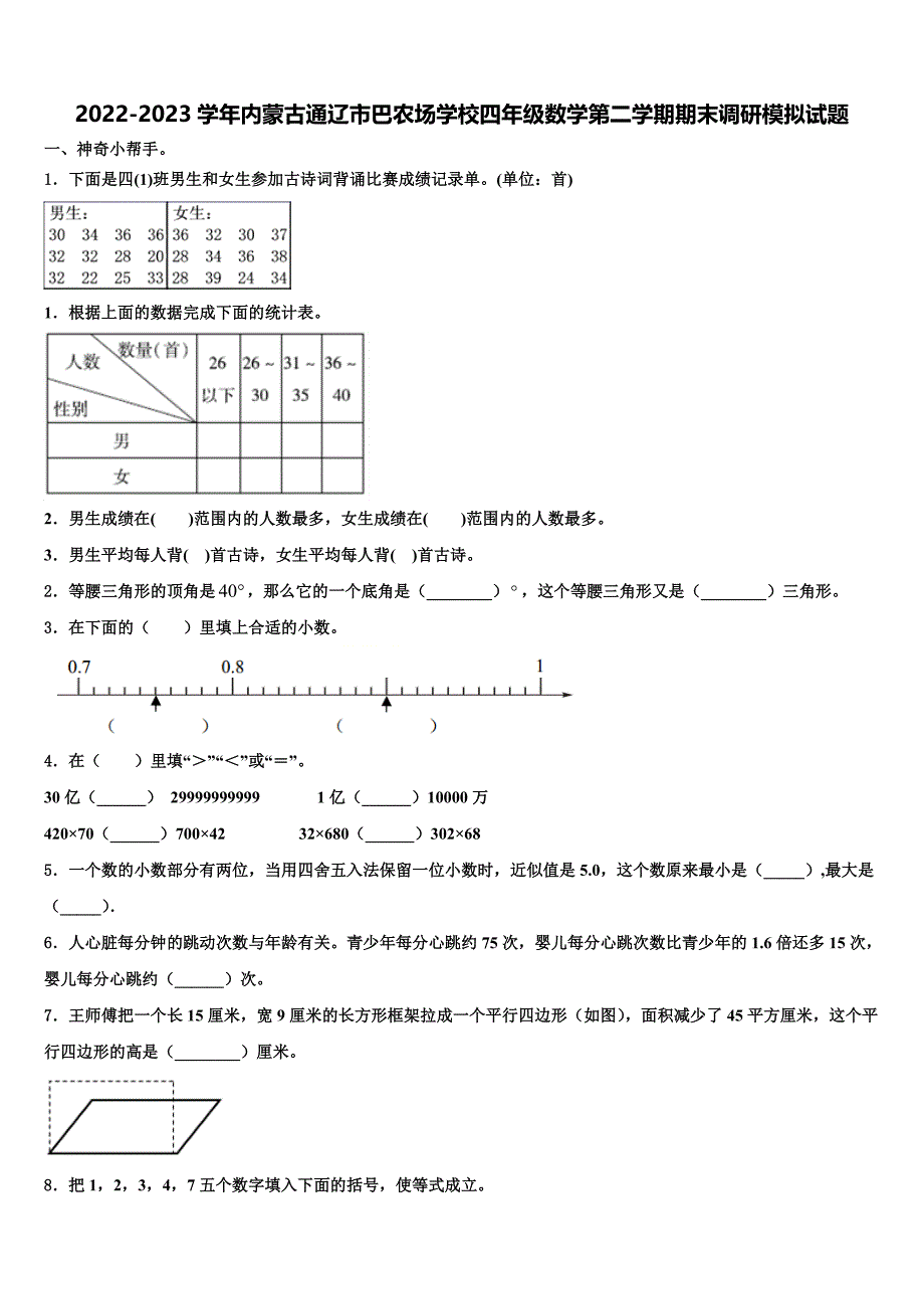 2022-2023学年内蒙古通辽市巴农场学校四年级数学第二学期期末调研模拟试题含解析_第1页