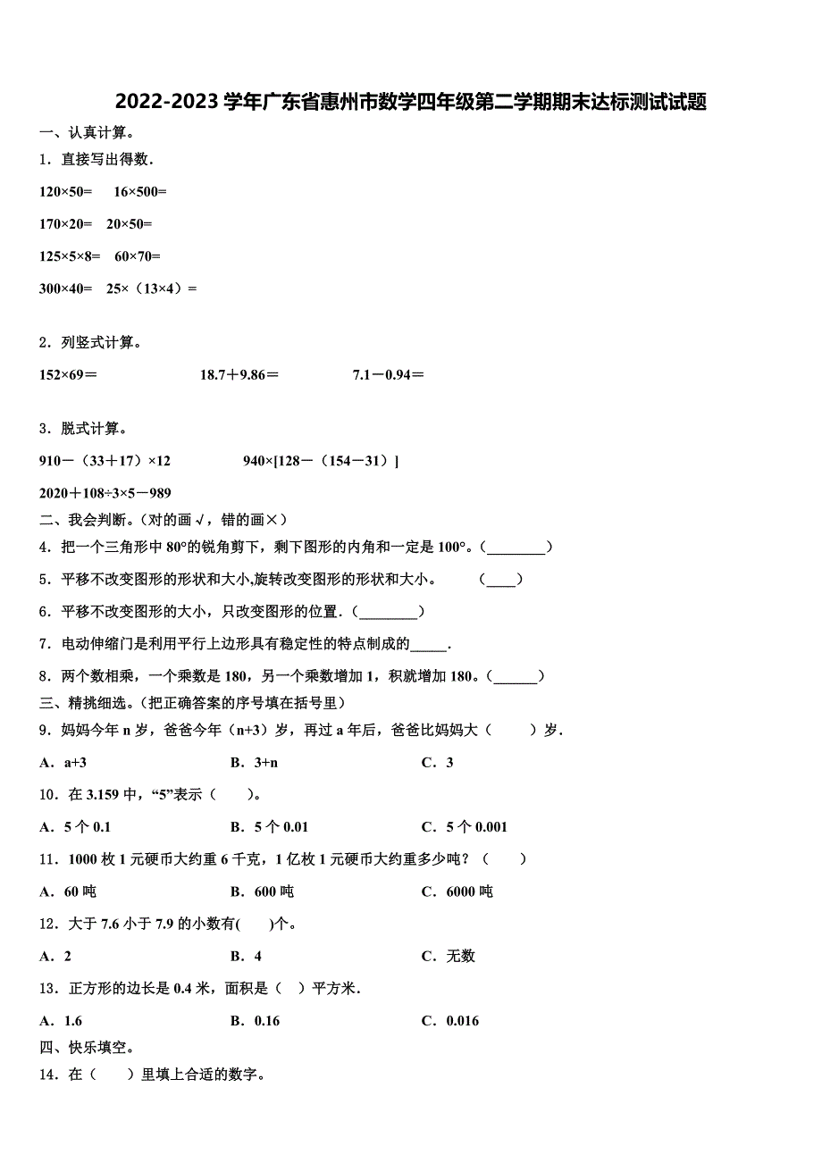 2022-2023学年广东省惠州市数学四年级第二学期期末达标测试试题含解析_第1页