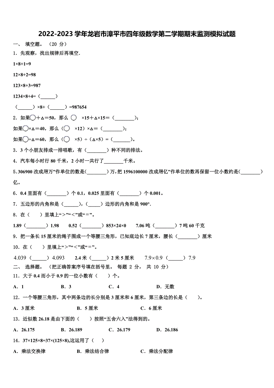 2022-2023学年龙岩市漳平市四年级数学第二学期期末监测模拟试题含解析_第1页