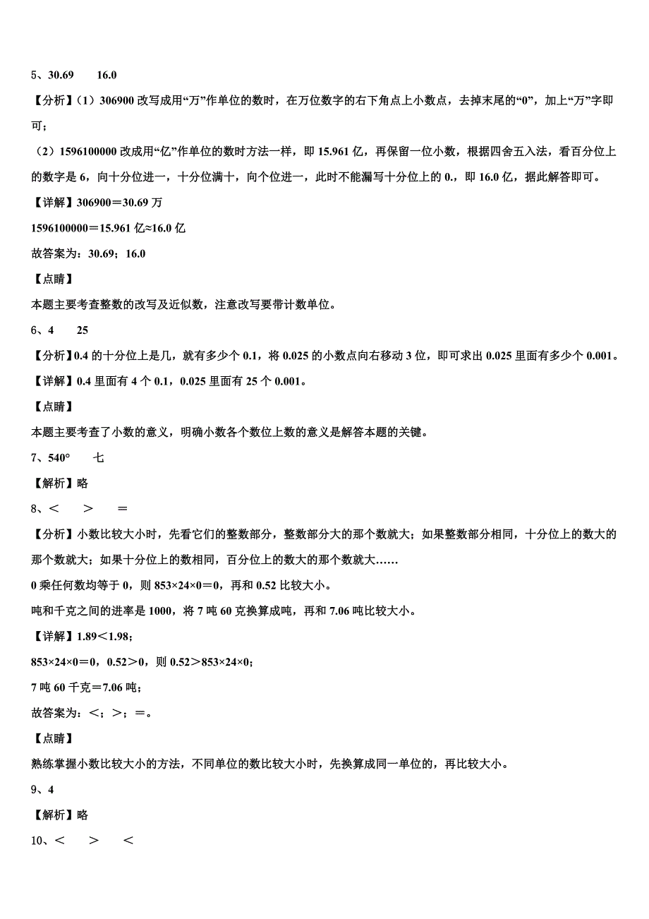 2022-2023学年龙岩市漳平市四年级数学第二学期期末监测模拟试题含解析_第4页