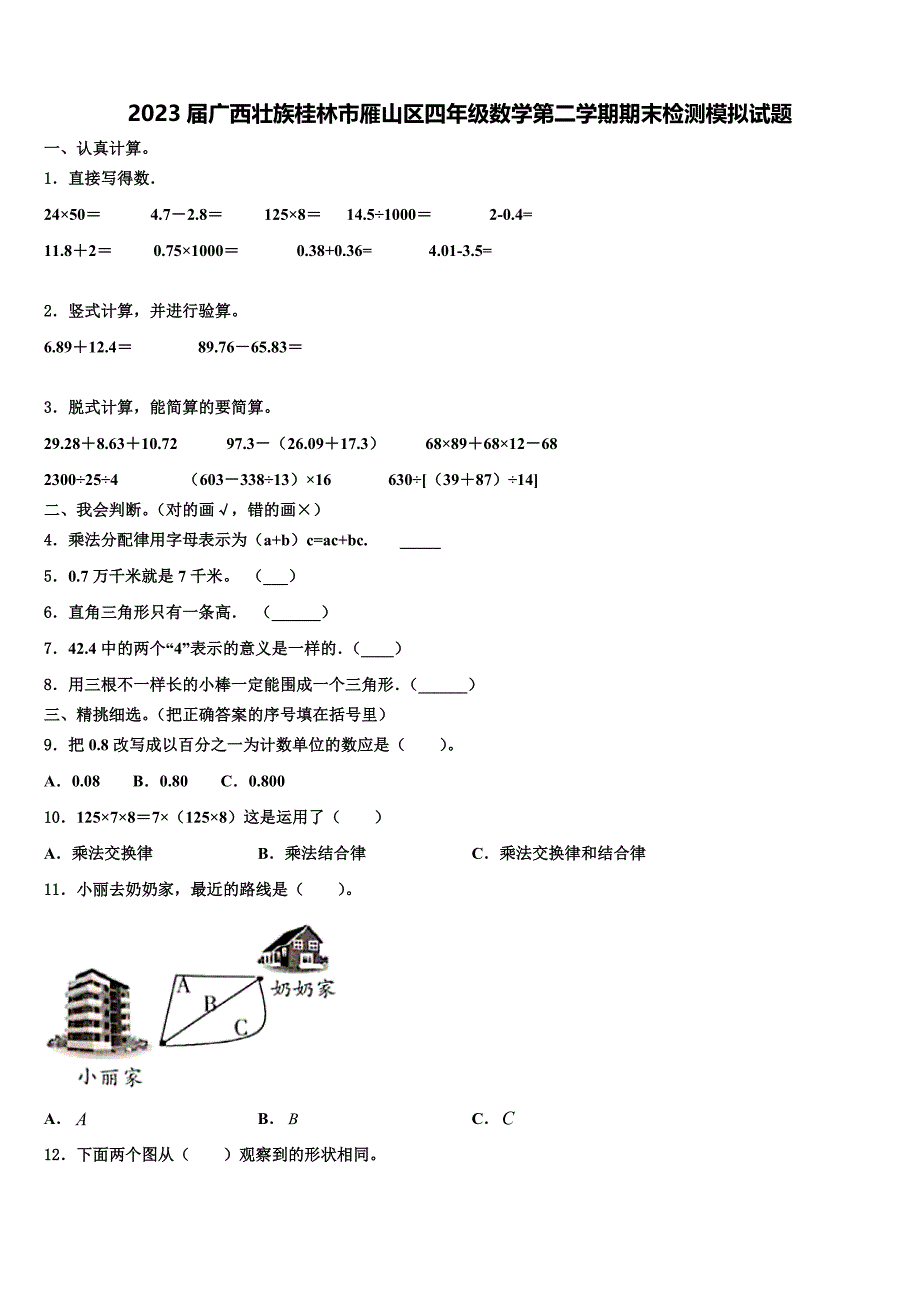 2023届广西壮族桂林市雁山区四年级数学第二学期期末检测模拟试题含解析_第1页