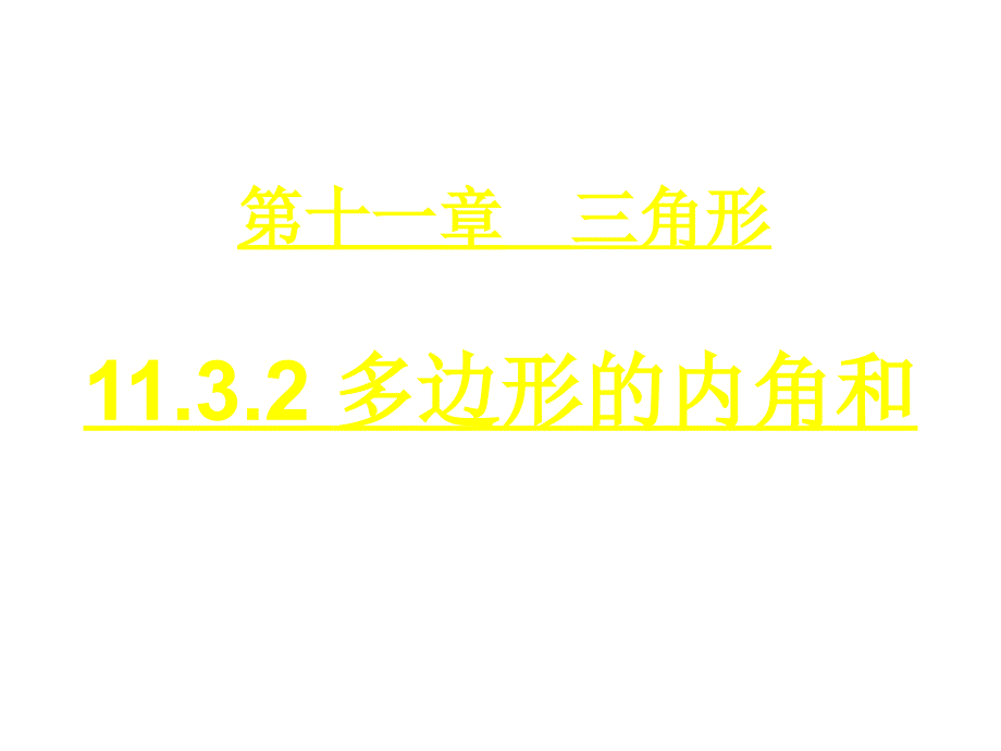 第8课时1132多边形的内角和_第1页