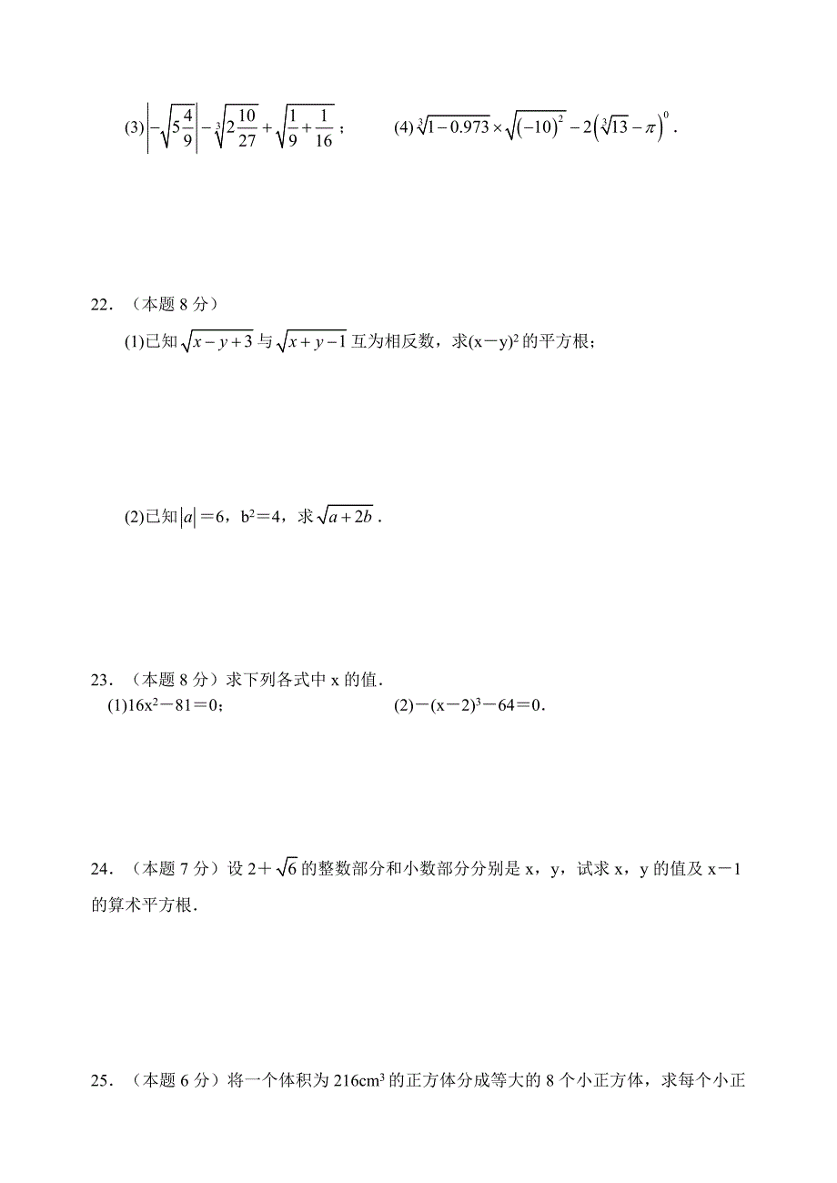 苏科版数学八年级上册第四章《实数》章节综合训练【含答案】_第3页