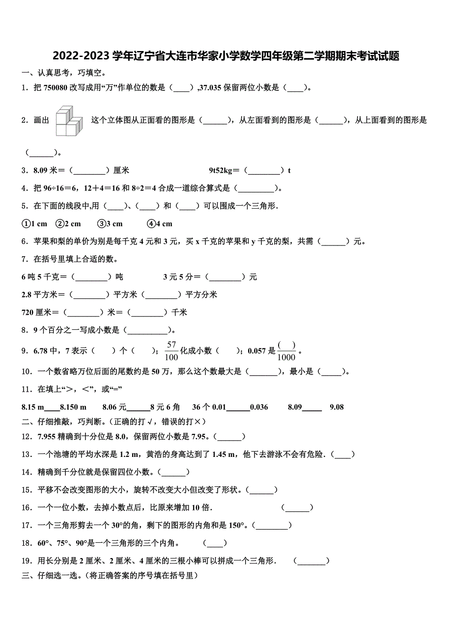 2022-2023学年辽宁省大连市华家小学数学四年级第二学期期末考试试题含解析_第1页