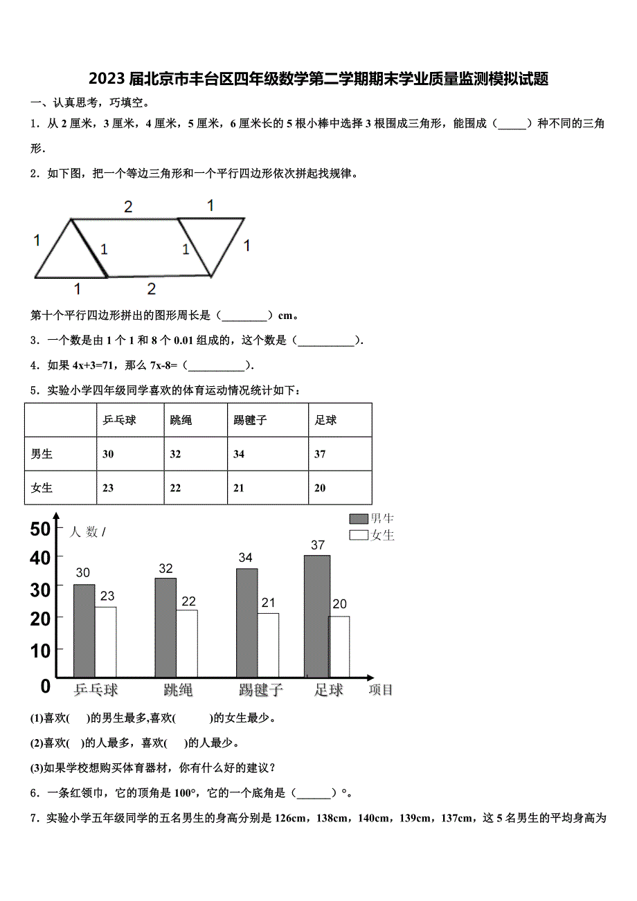 2023届北京市丰台区四年级数学第二学期期末学业质量监测模拟试题含解析_第1页