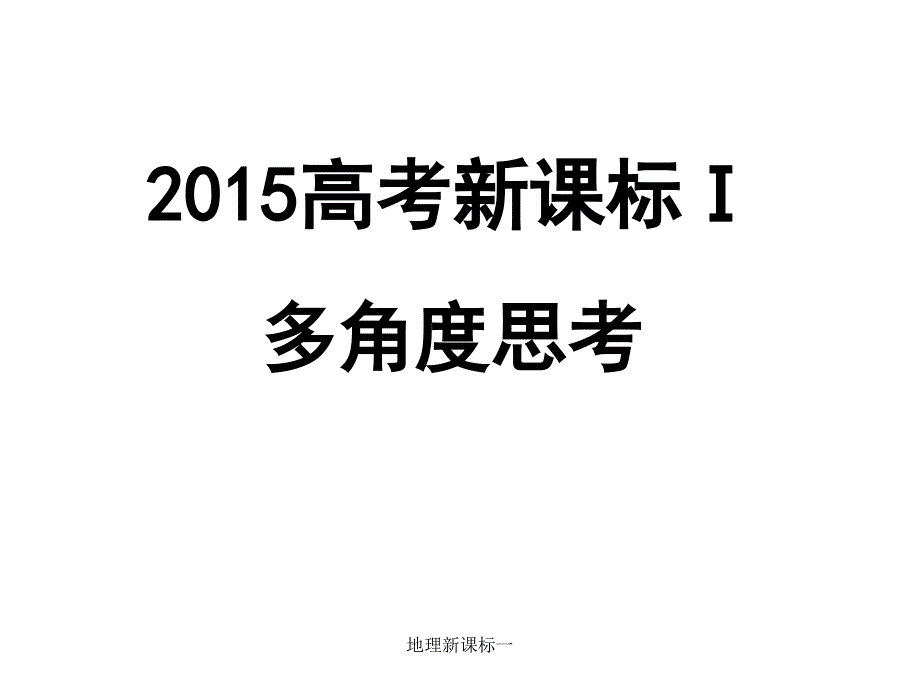 地理新课标一课件_第1页