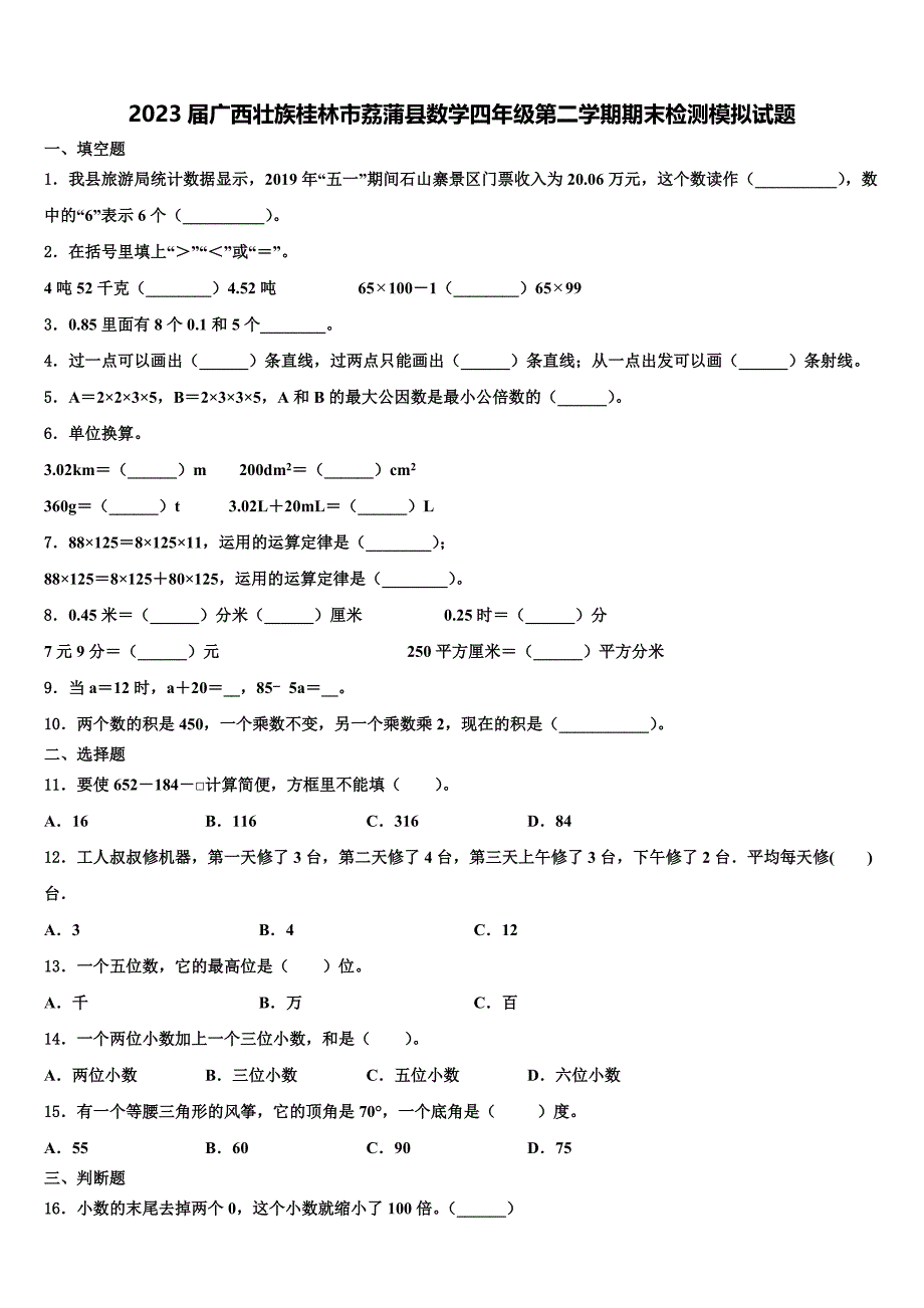 2023届广西壮族桂林市荔蒲县数学四年级第二学期期末检测模拟试题含解析_第1页