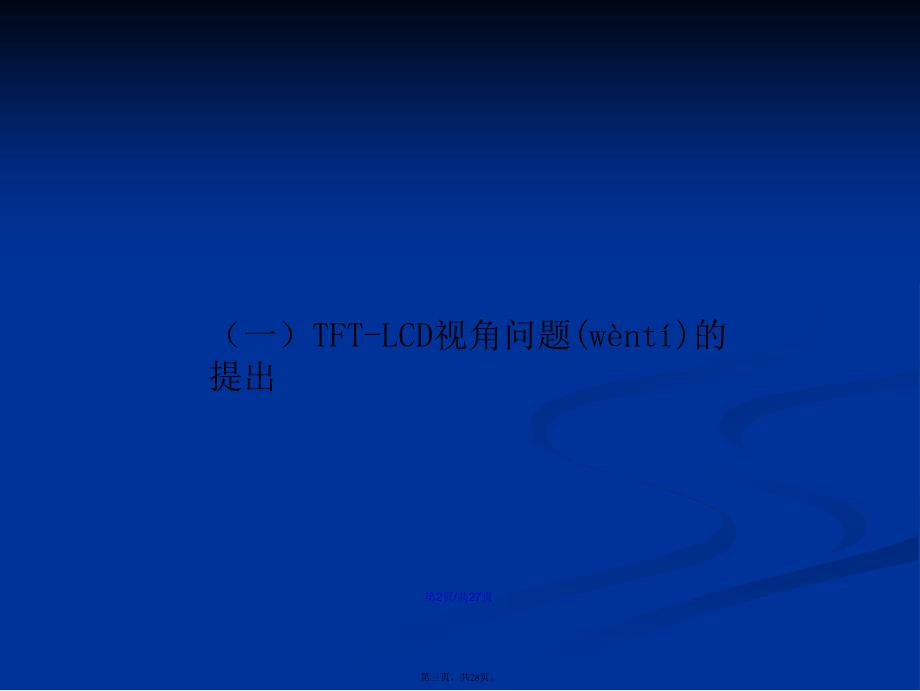 宽视角技术简介学习教案_第3页