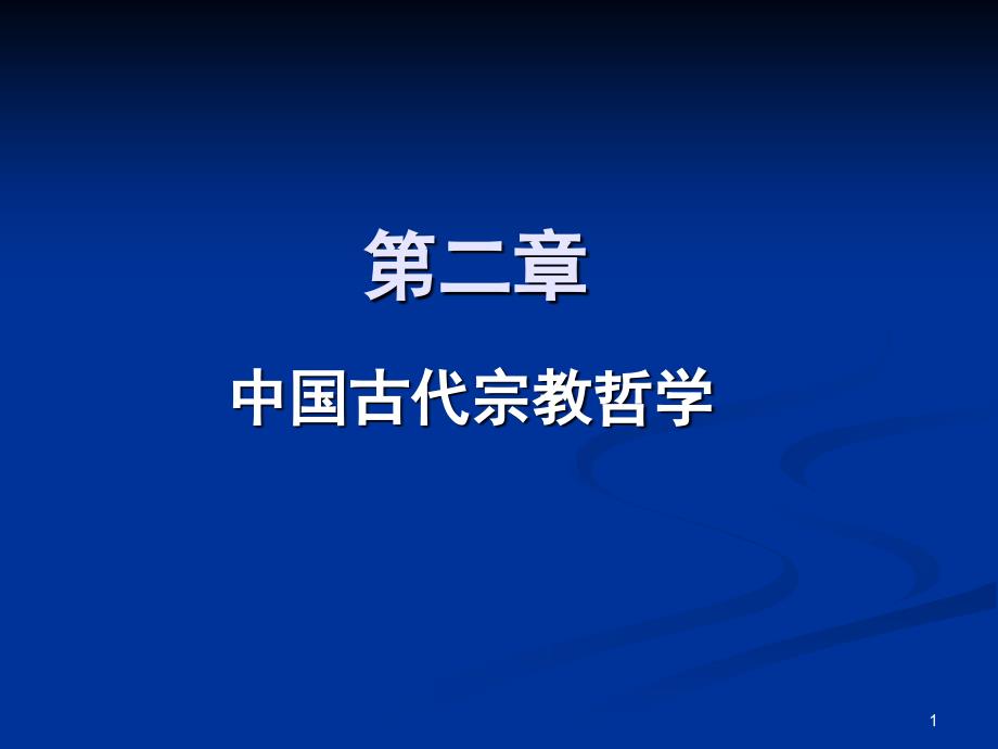 中国传统文化之古代宗教.PPT_第1页