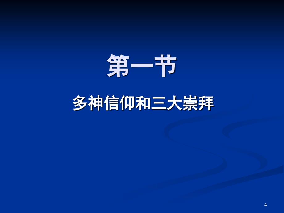 中国传统文化之古代宗教.PPT_第4页