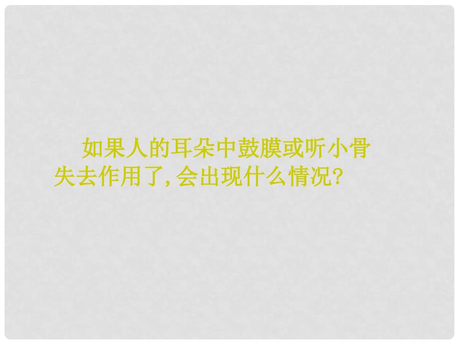 湖北省当阳市八年级物理上册《我们是怎样听到声音》课件 北师大版_第3页