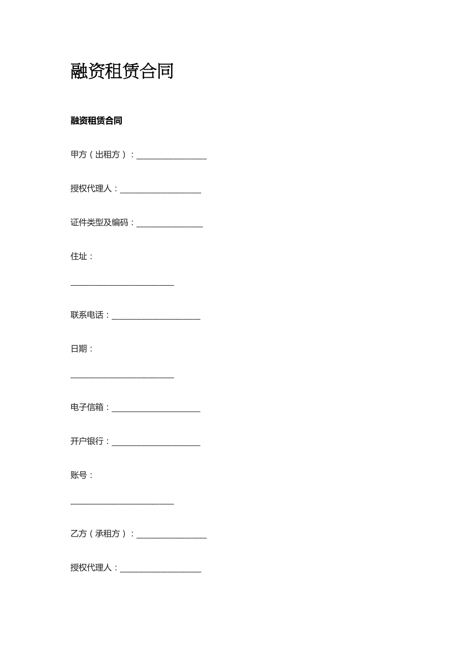 融资租赁合同 标准版模板全_第1页