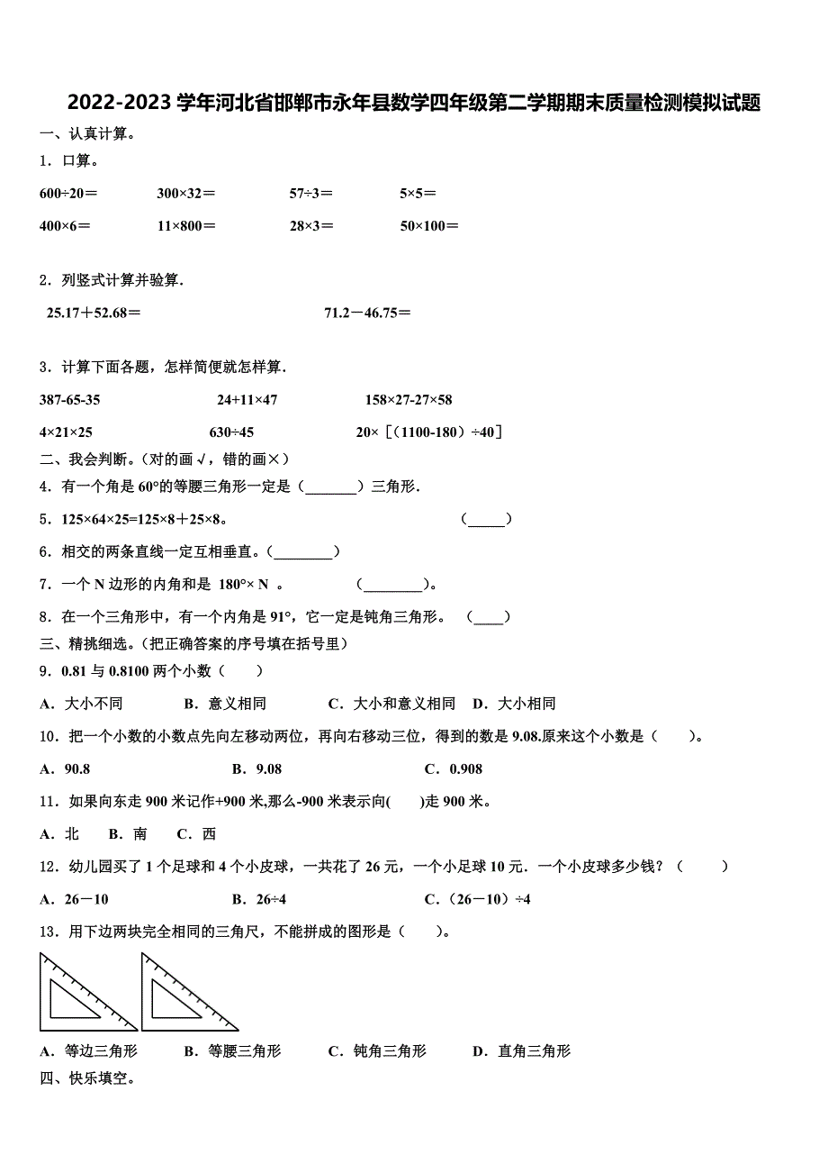 2022-2023学年河北省邯郸市永年县数学四年级第二学期期末质量检测模拟试题含解析_第1页