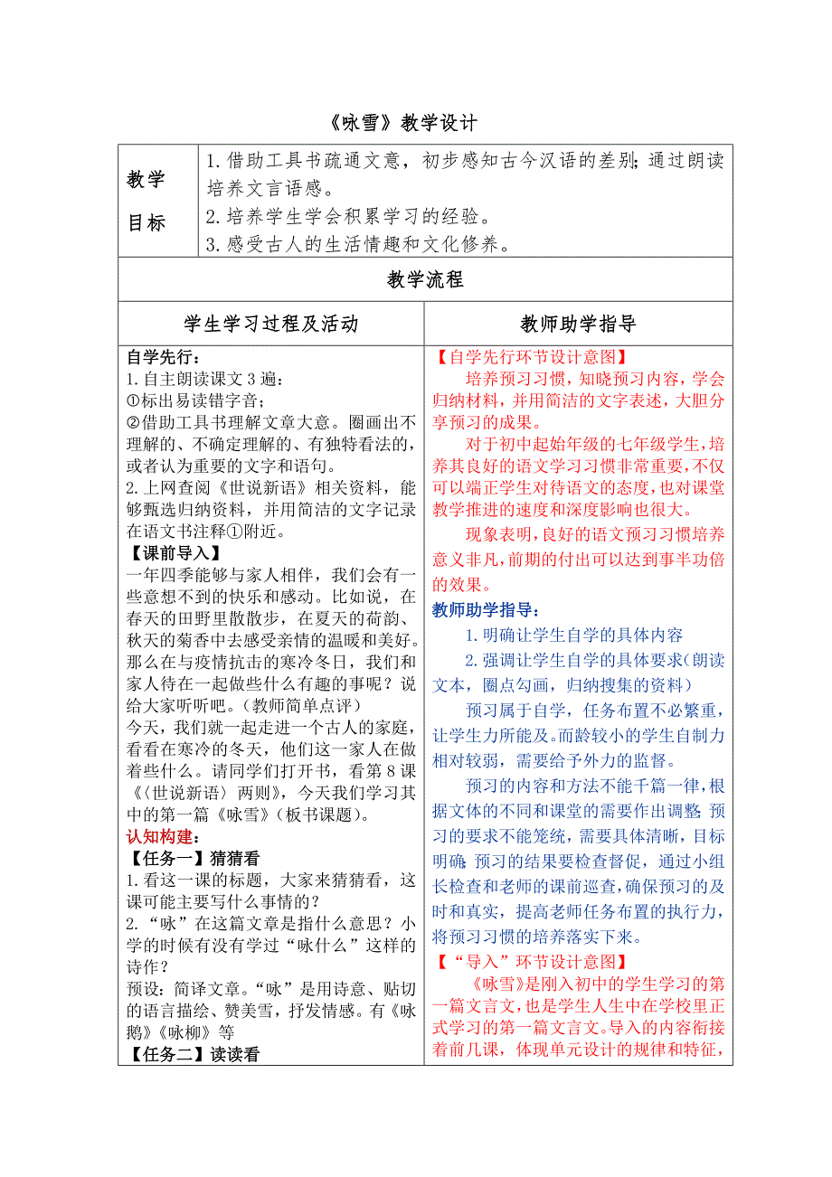 部编版七年级语文上册第二单元世说新语二则《咏雪》教案_第1页