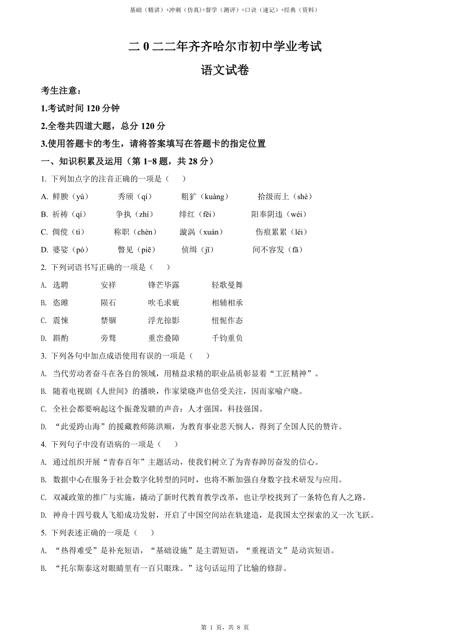 2022年黑龙江省齐齐哈尔市中考语文真题（原卷）_第2页