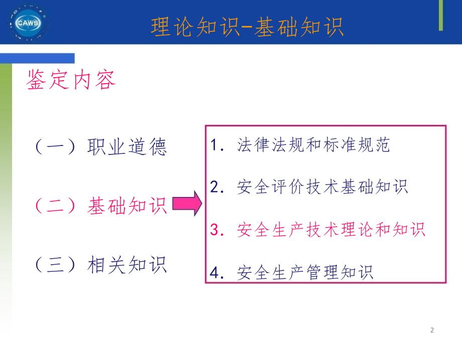 安全评价师基础知识评价技术第46章PPT课件_第2页