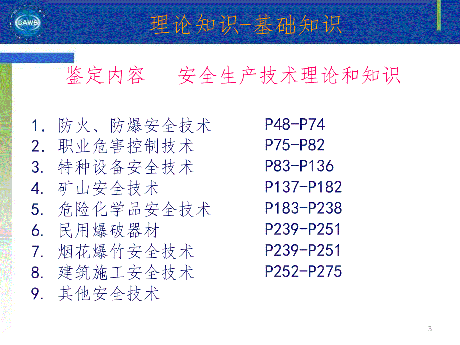 安全评价师基础知识评价技术第46章PPT课件_第3页