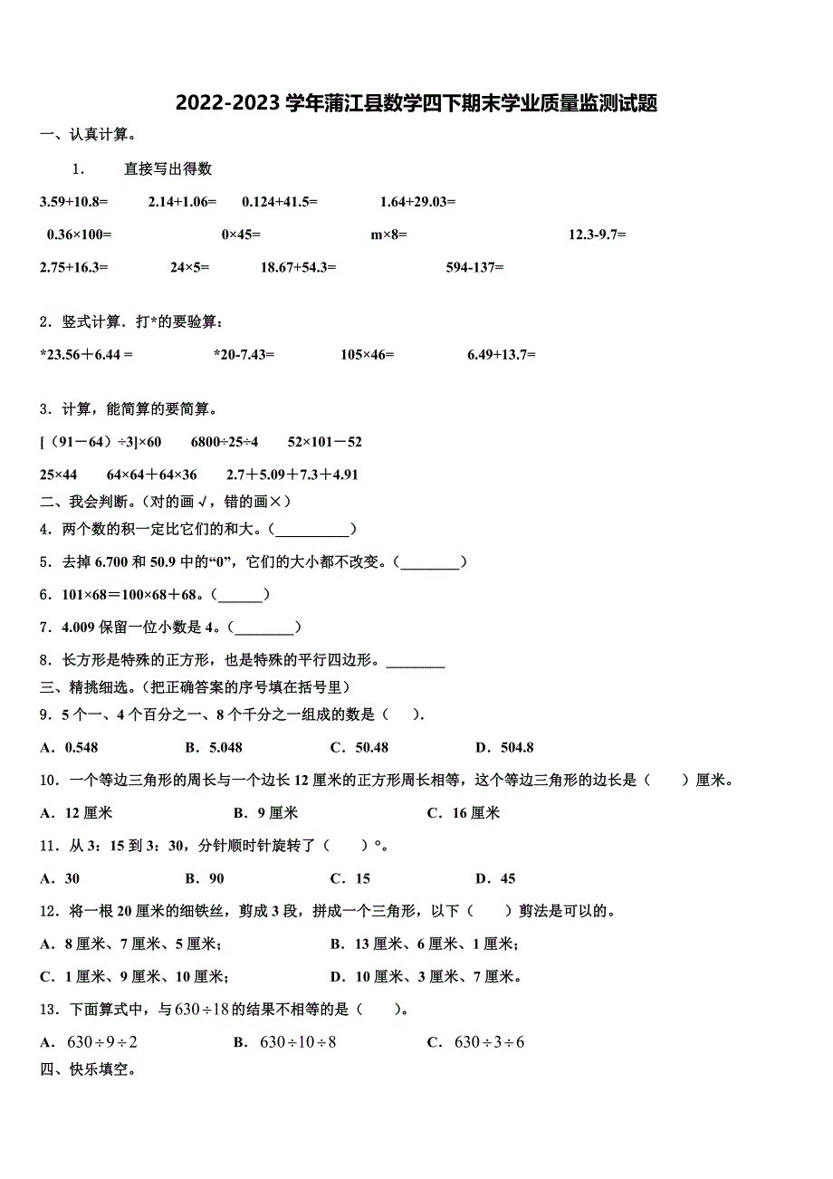 2022-2023学年蒲江县数学四下期末学业质量监测试题含解析_第1页