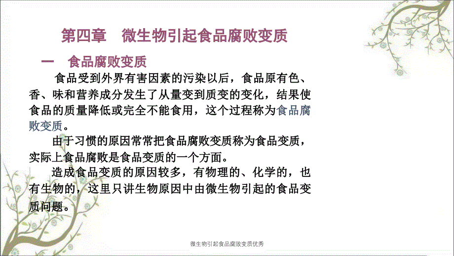 微生物引起食品腐败变质优秀_第2页