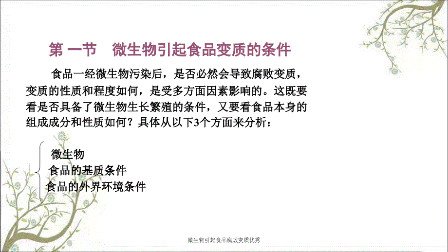 微生物引起食品腐败变质优秀_第4页