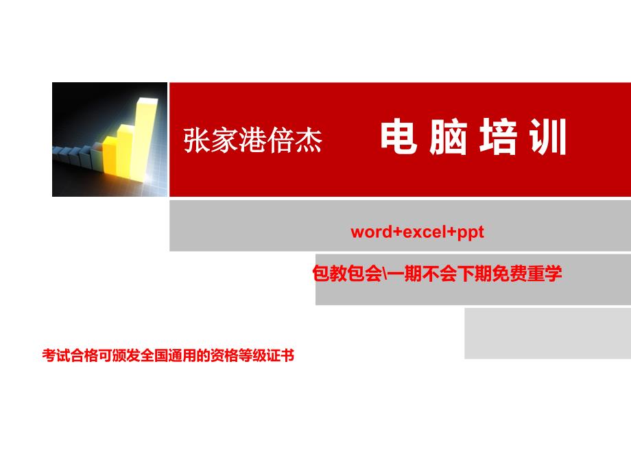 张家港倍杰电脑学校办公自动化培训_第1页
