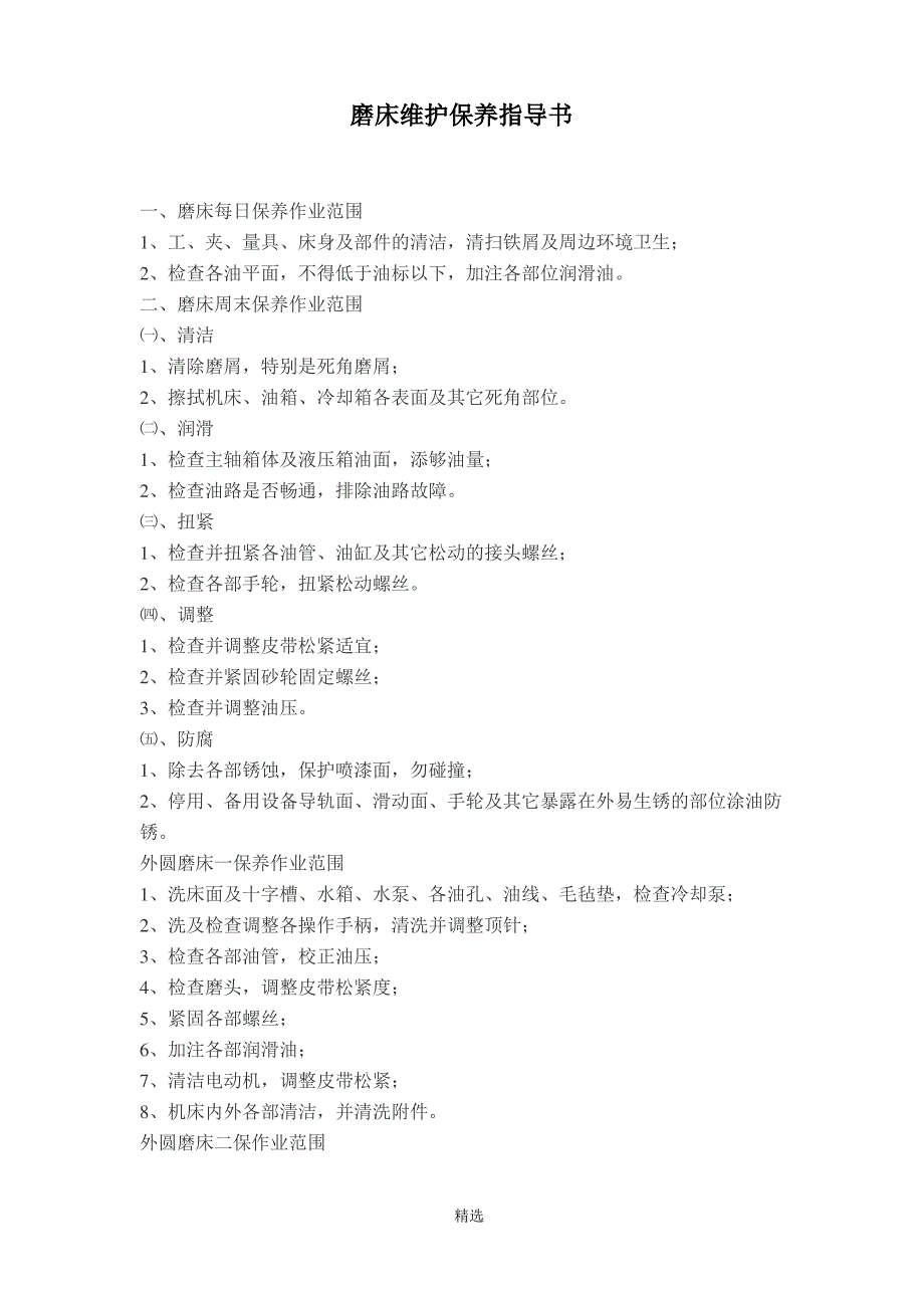 磨床维护保养指导书_第1页