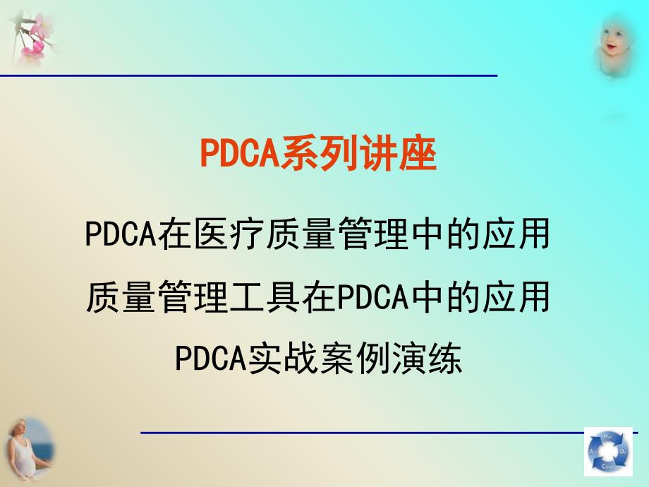 质量管理工具在PDCA中的应用课件_第1页