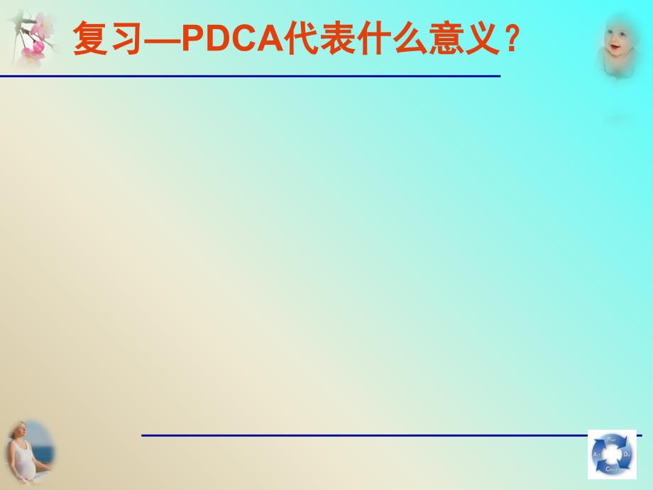 质量管理工具在PDCA中的应用课件_第3页