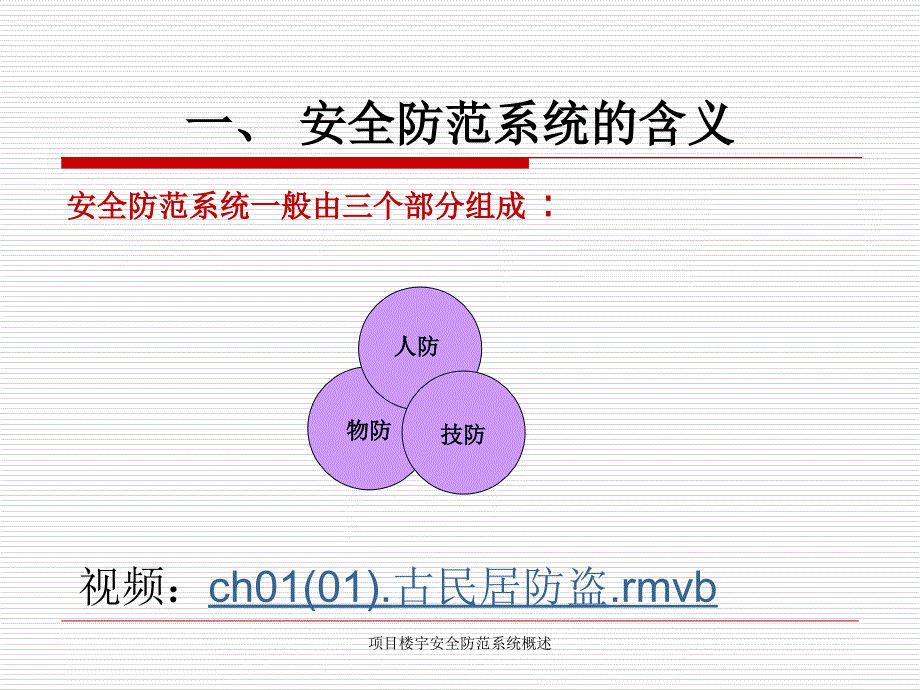 项目楼宇安全防范系统概述课件_第4页