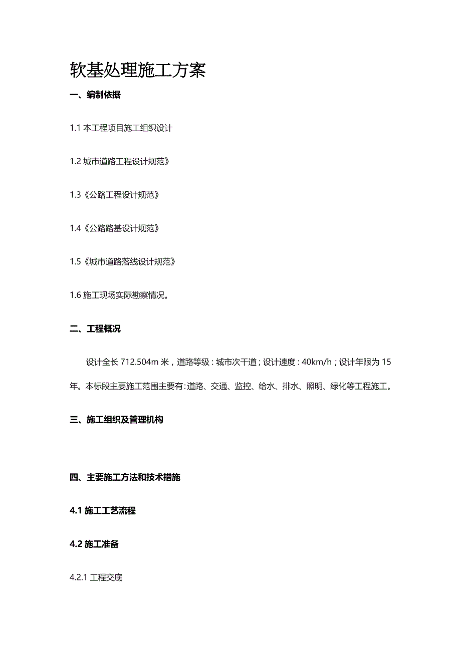 软基处理施工方案全_第1页