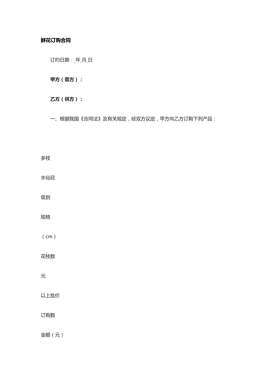 鲜花订购合同 标准版模板全_第1页