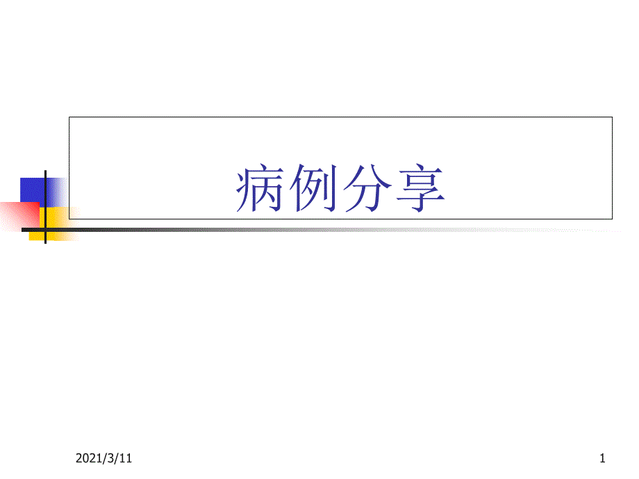 性早熟病例分享_第1页
