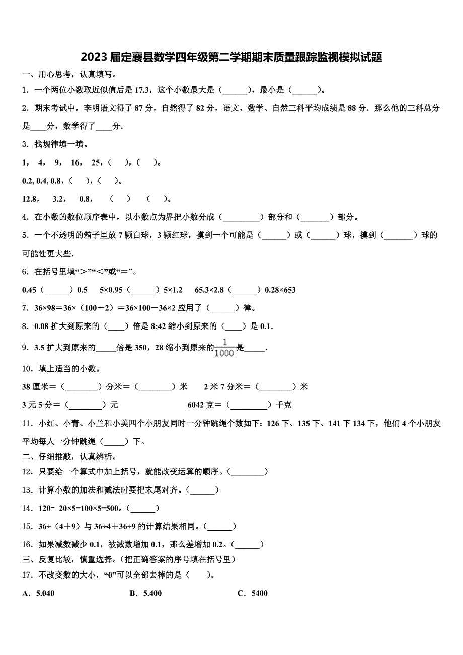 2023届定襄县数学四年级第二学期期末质量跟踪监视模拟试题含解析_第1页