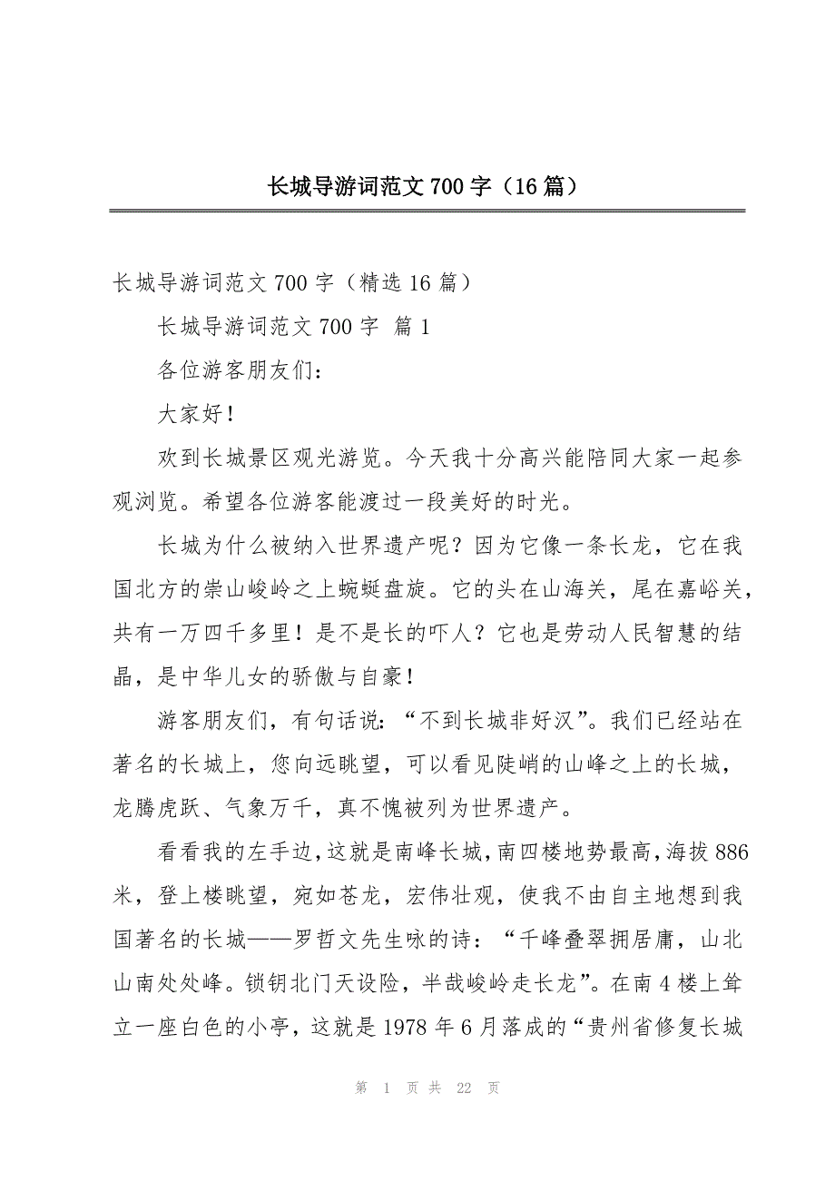 长城导游词范文700字（16篇）_第1页