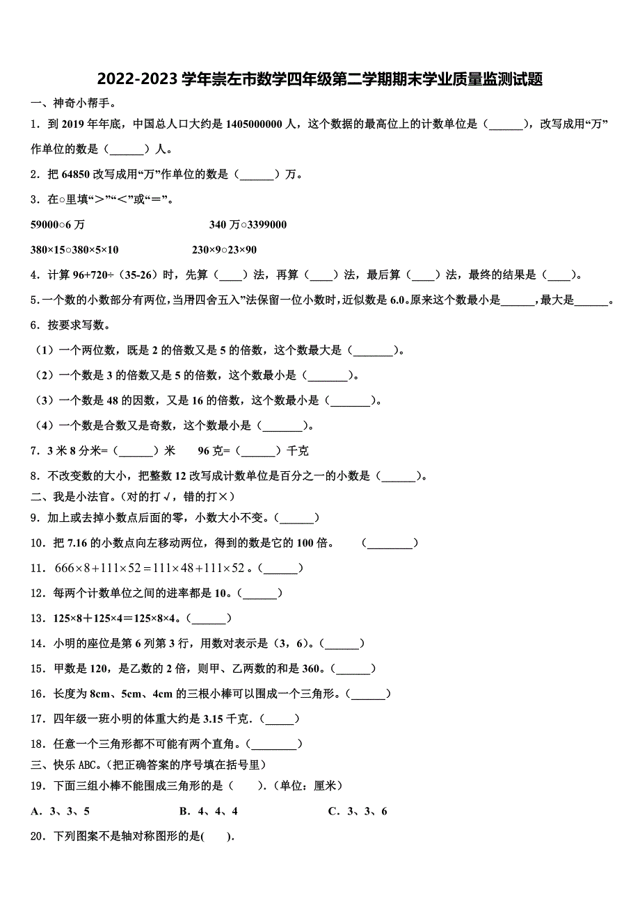 2022-2023学年崇左市数学四年级第二学期期末学业质量监测试题含解析_第1页