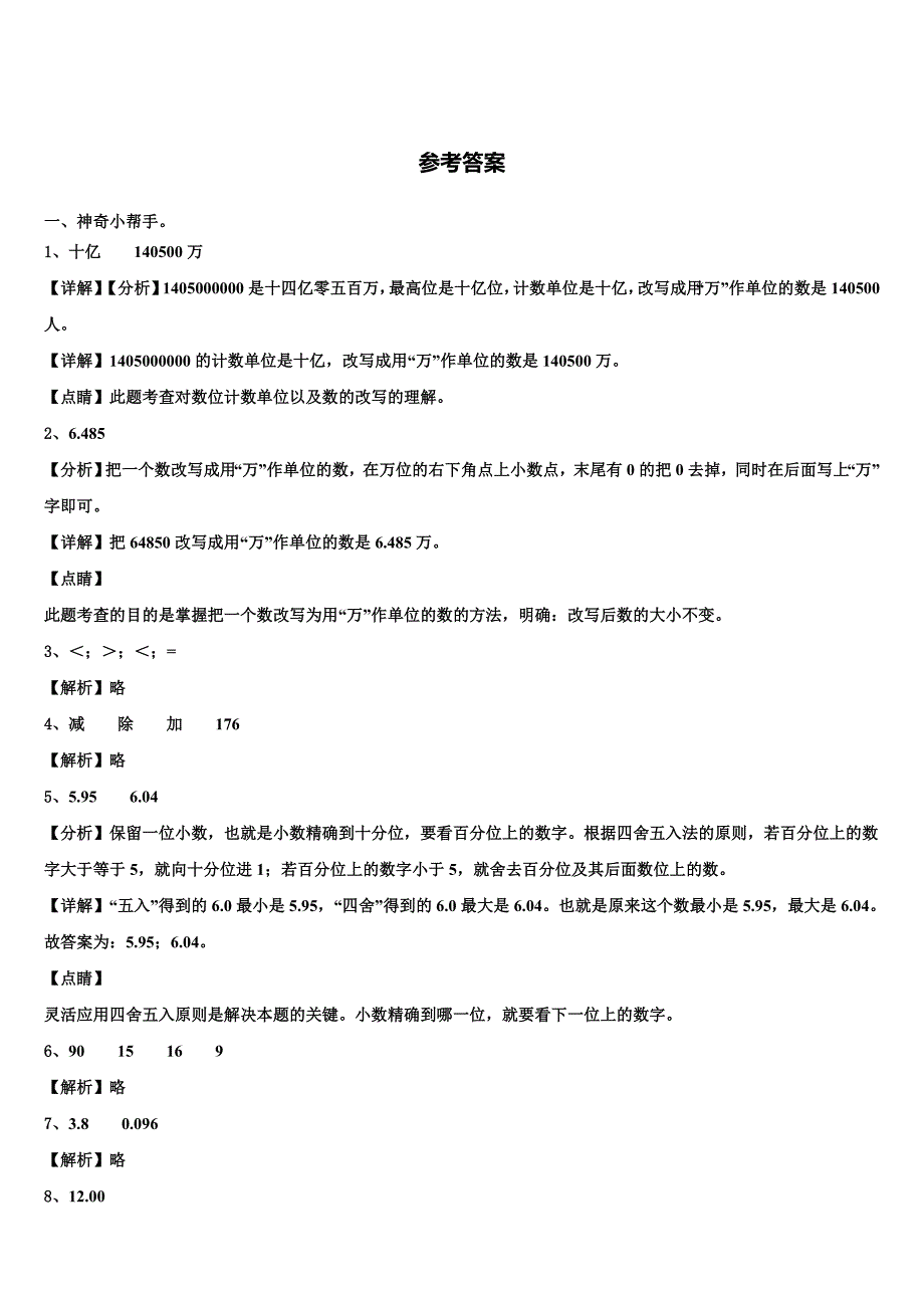 2022-2023学年崇左市数学四年级第二学期期末学业质量监测试题含解析_第4页