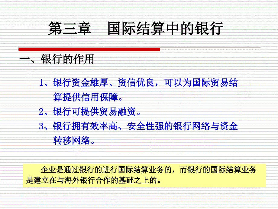 《国际结算中的银行》PPT课件_第1页