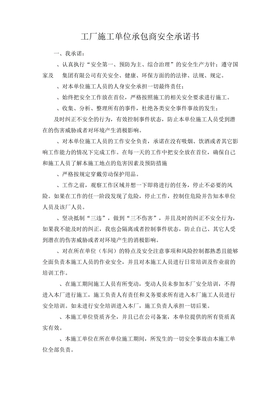 工厂施工单位承包商安全承诺书13776_第1页