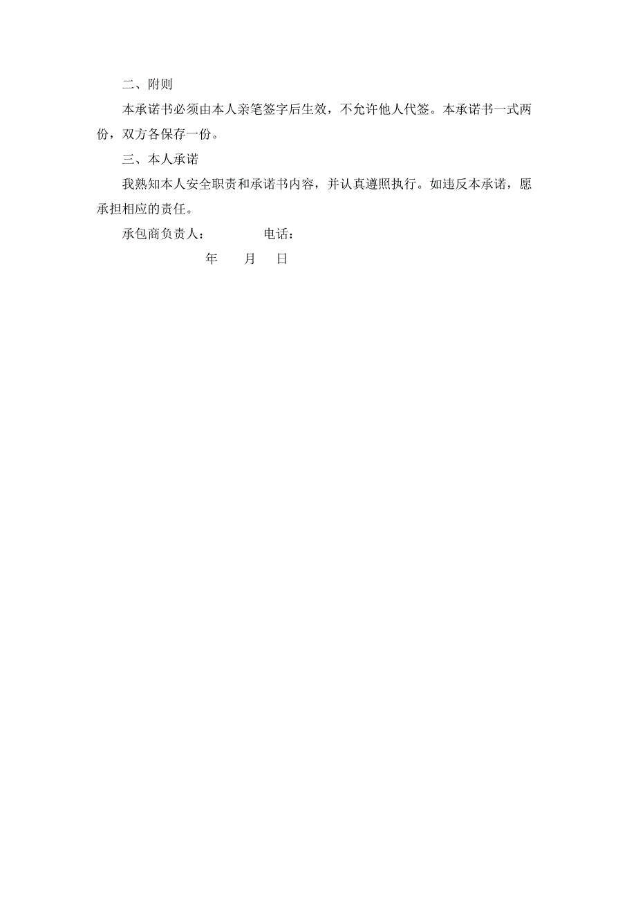 工厂施工单位承包商安全承诺书13776_第2页