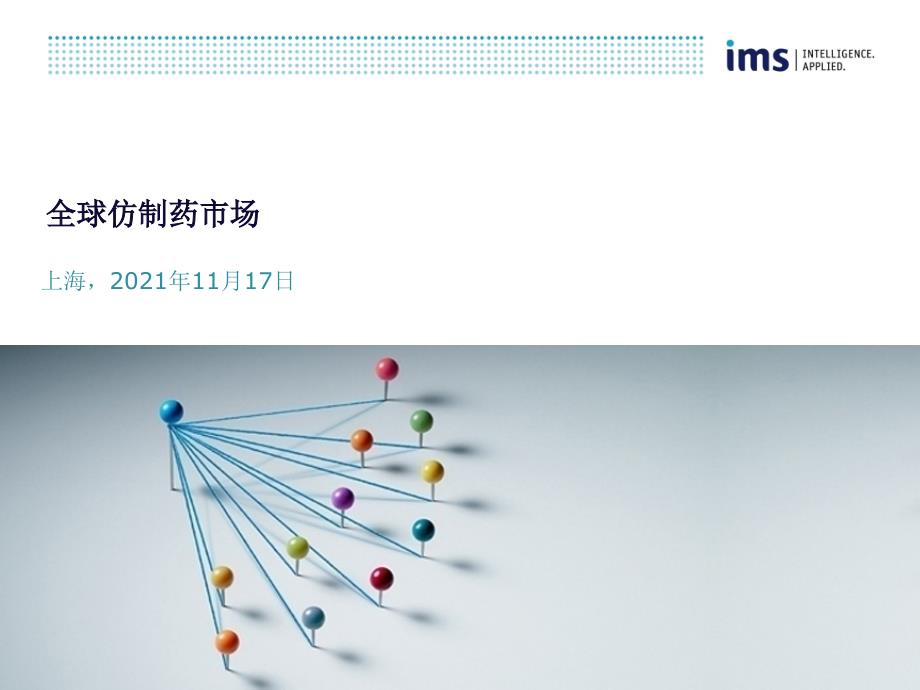 IMS：全球仿制药市场_第1页