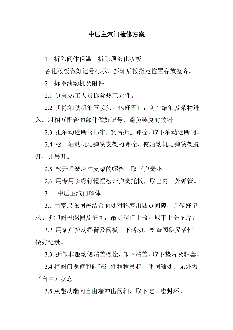 中压主汽门检修方案_第1页