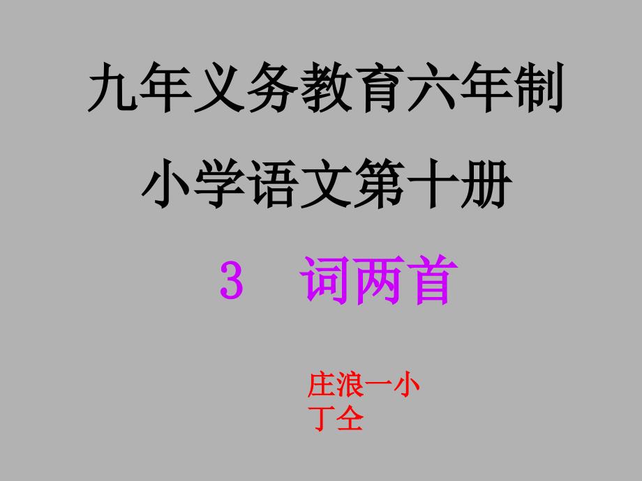 《词两首》课堂演示_第1页